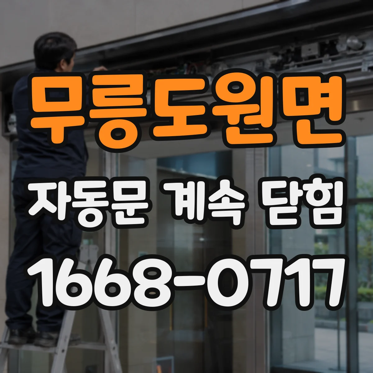 무릉도원면 자동문 계속 닫힘