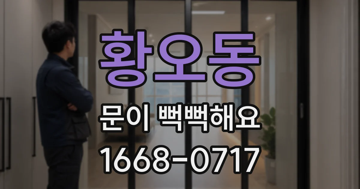 황오동 문이 뻑뻑해요