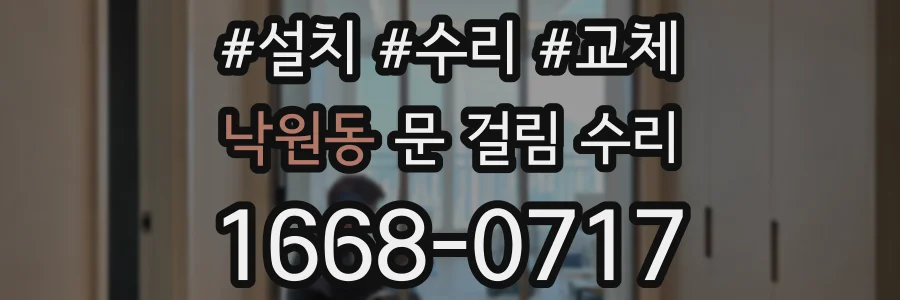 낙원동 문 걸림 수리