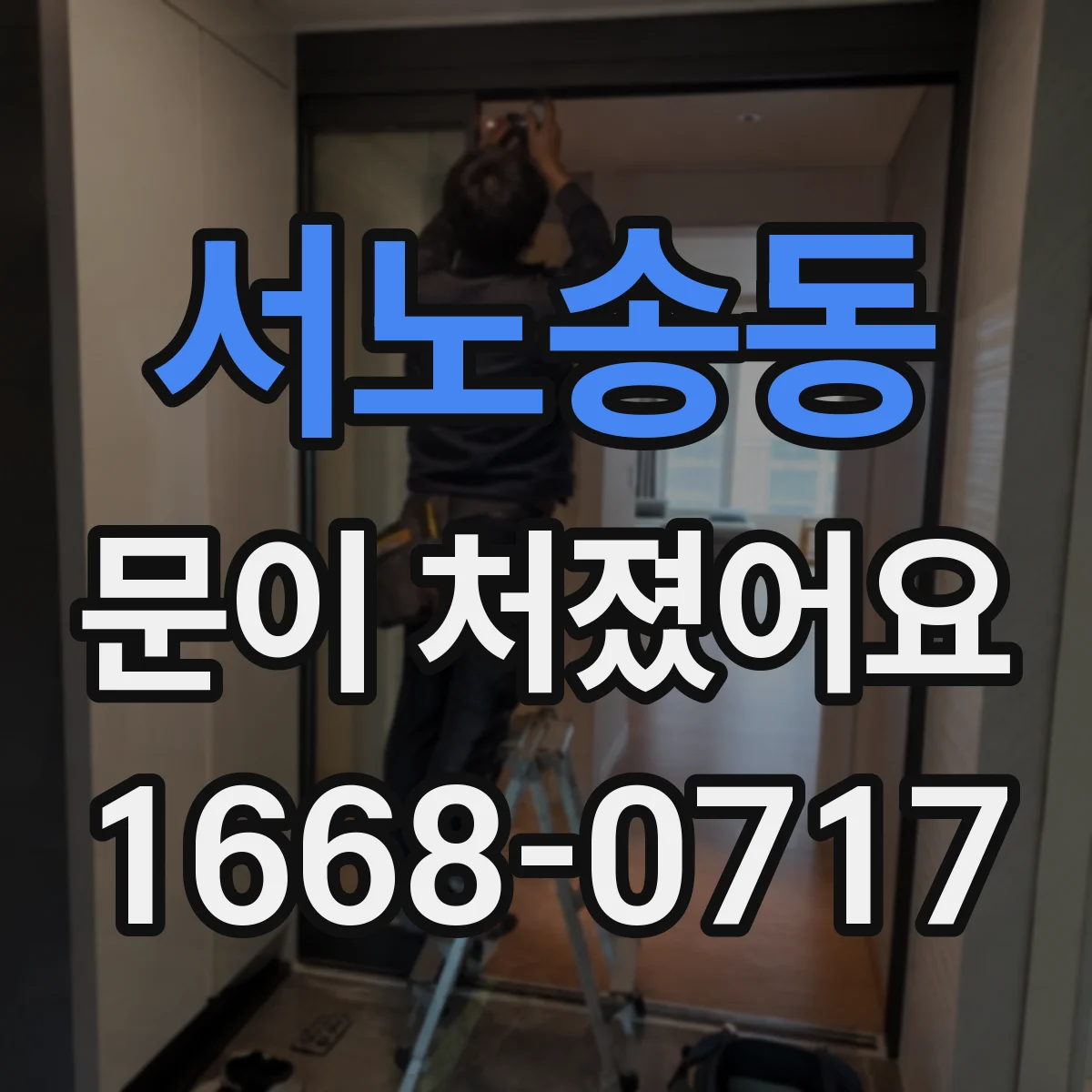 서노송동 문이 처졌어요