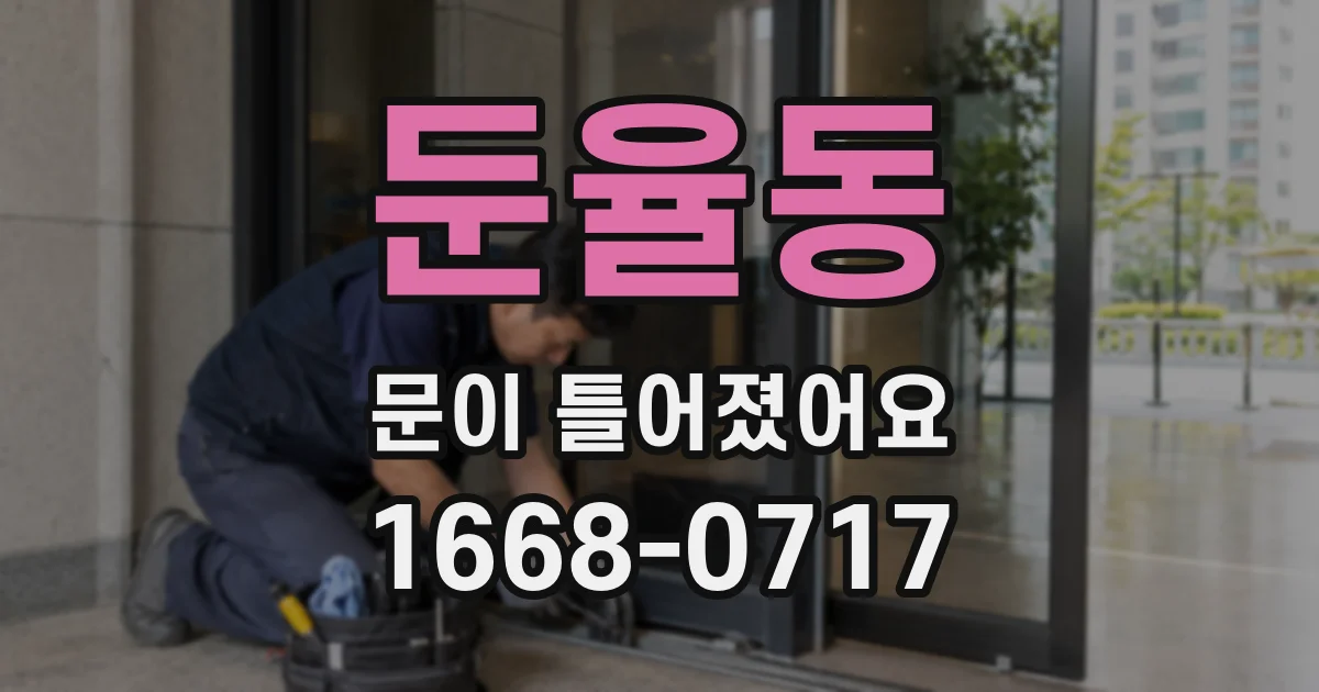 둔율동 문이 틀어졌어요