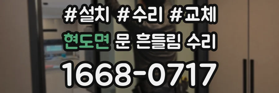 현도면 문 흔들림 수리