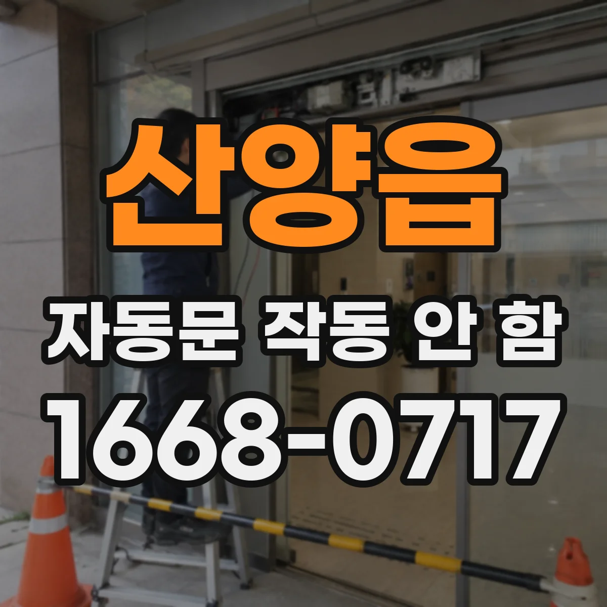 산양읍 자동문 작동 안 함