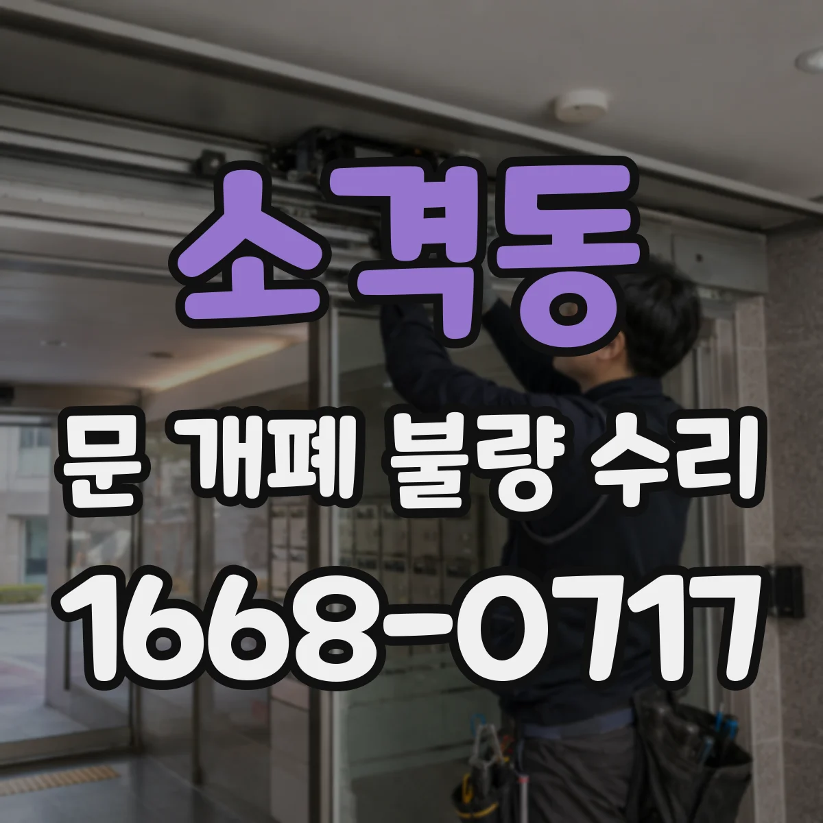 소격동 문 개폐 불량 수리