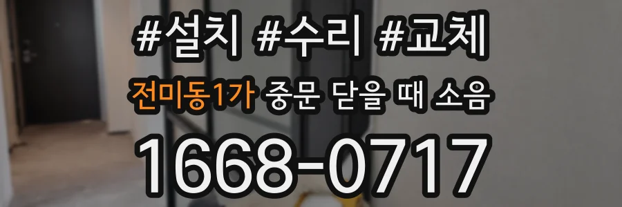 전미동1가 중문 닫을 때 소음