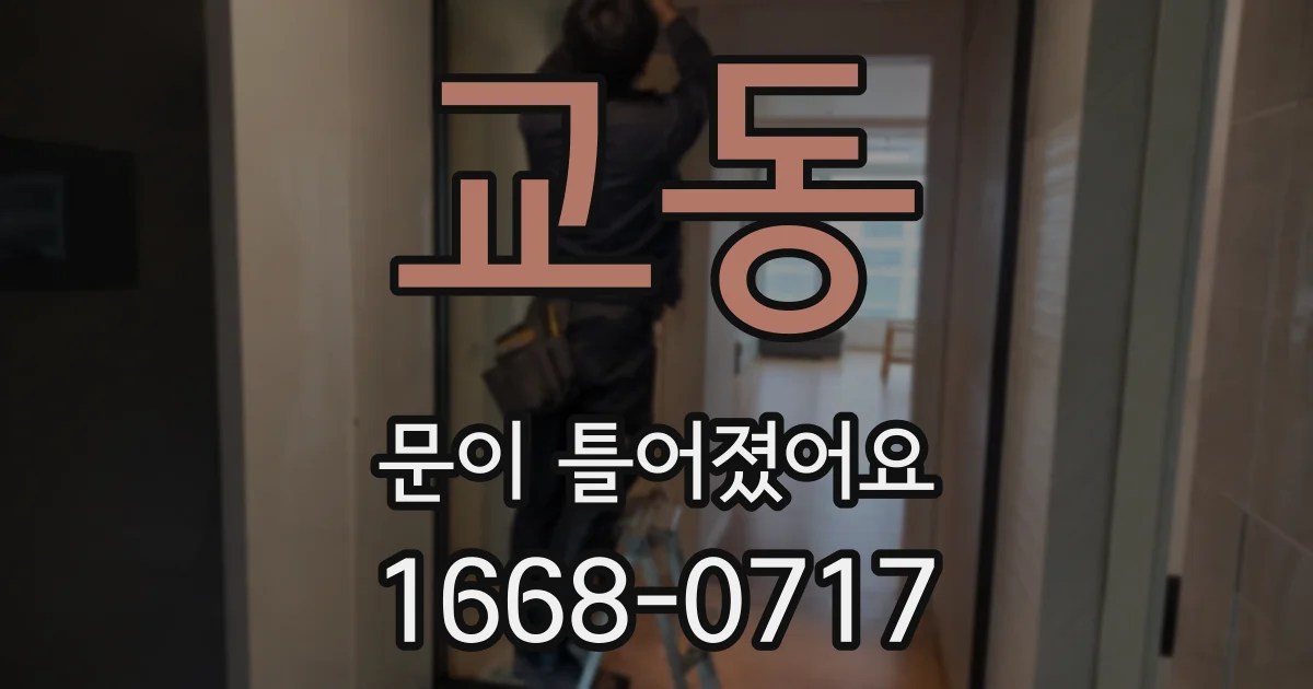 교동 문이 틀어졌어요