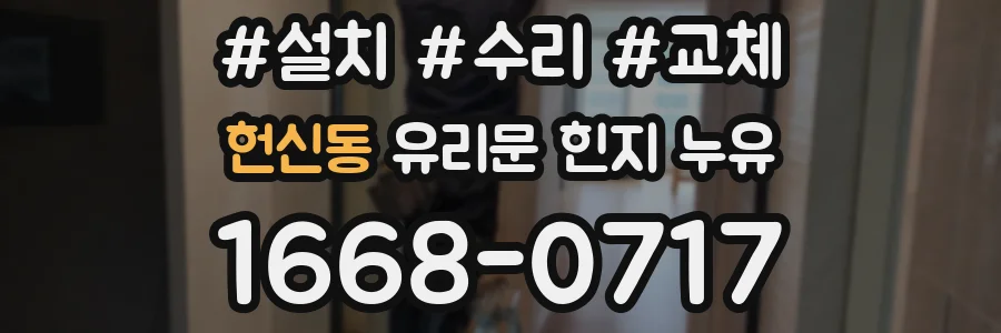 헌신동 유리문 힌지 누유
