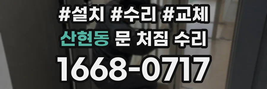 산현동 문 처짐 수리