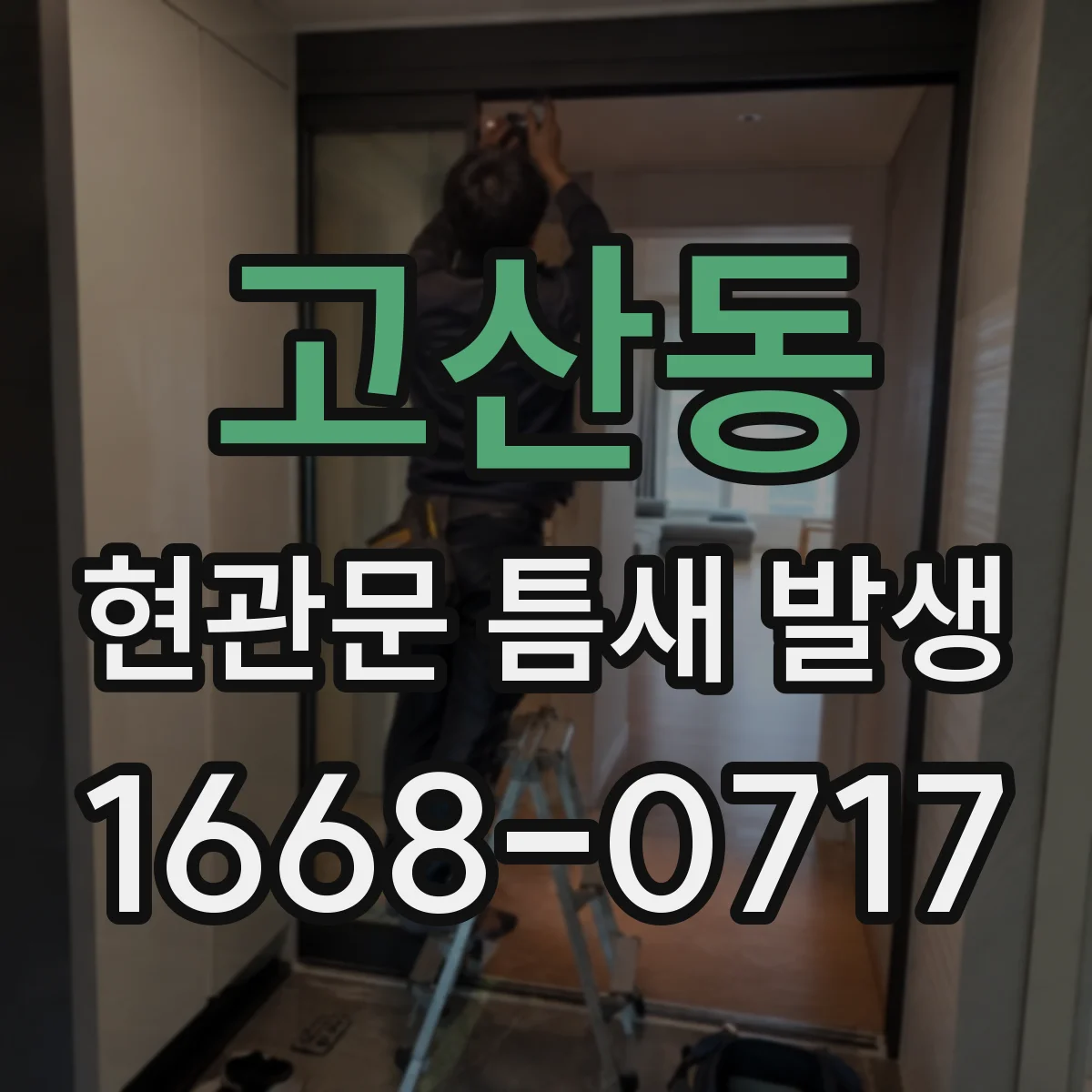 고산동 현관문 틈새 발생