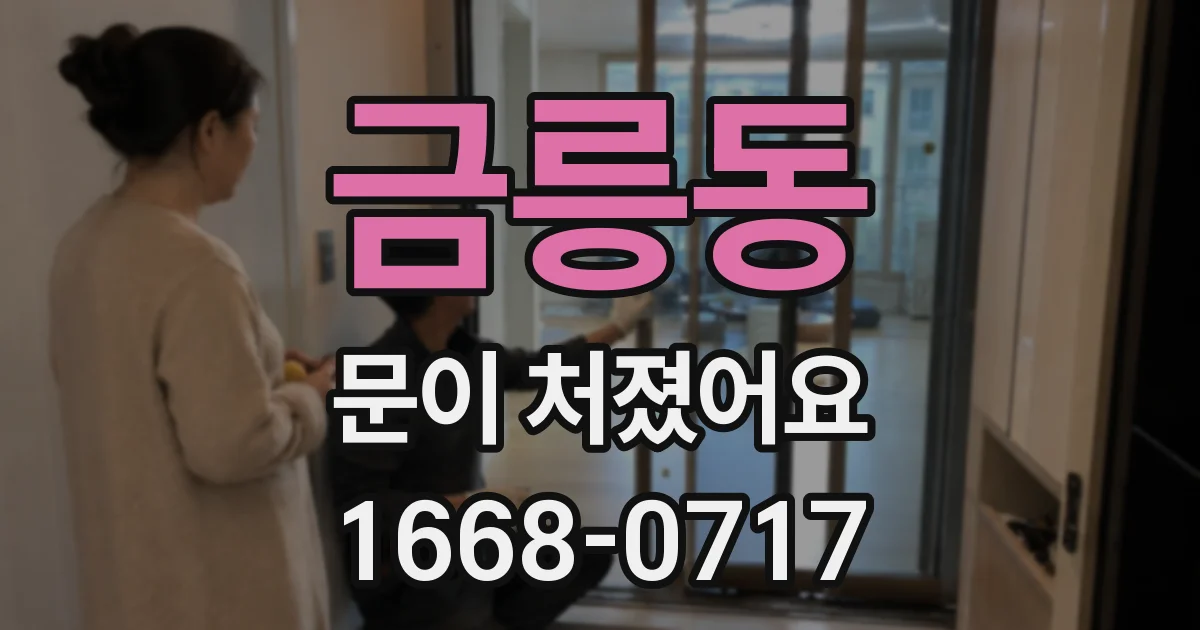 금릉동 문이 처졌어요