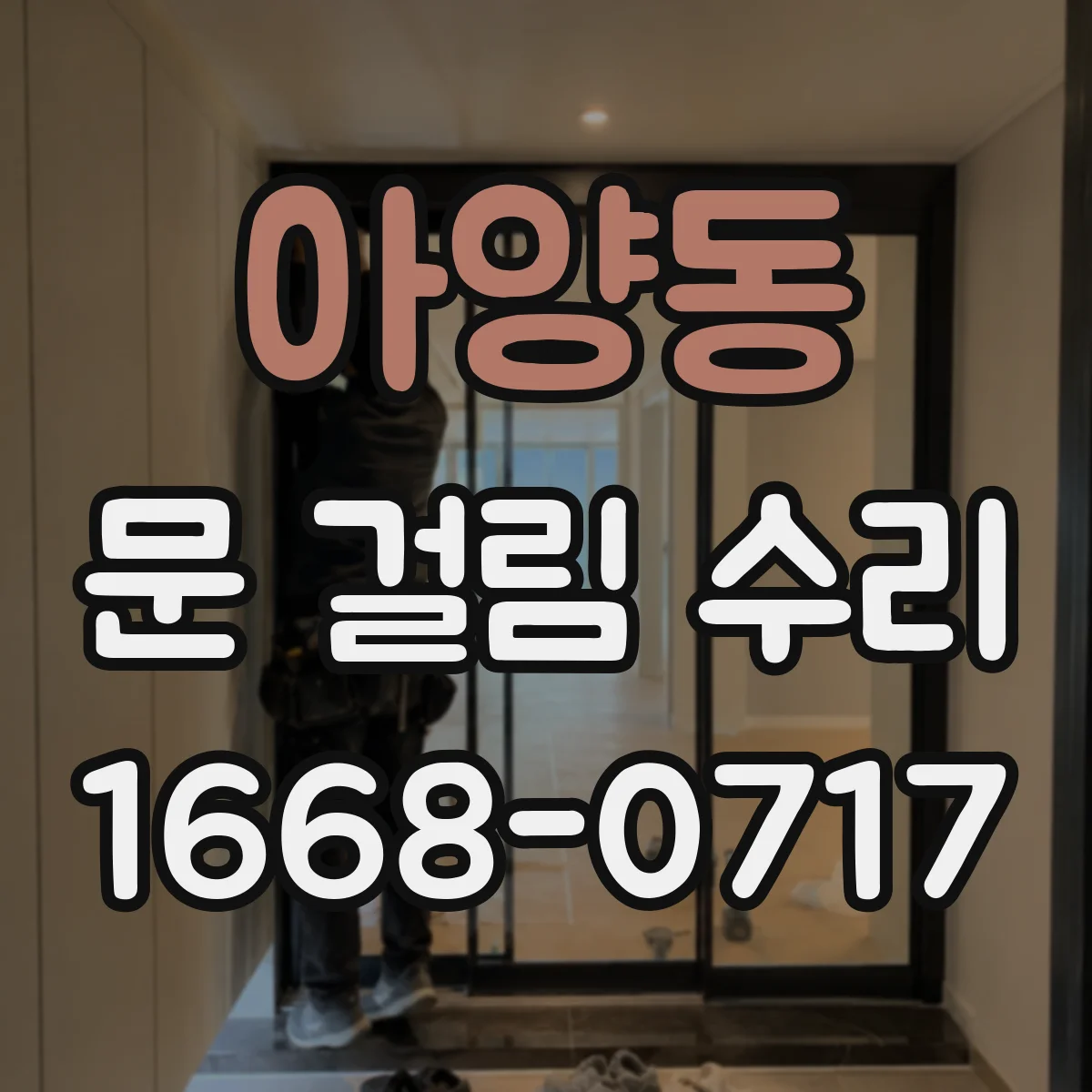 아양동 문 걸림 수리