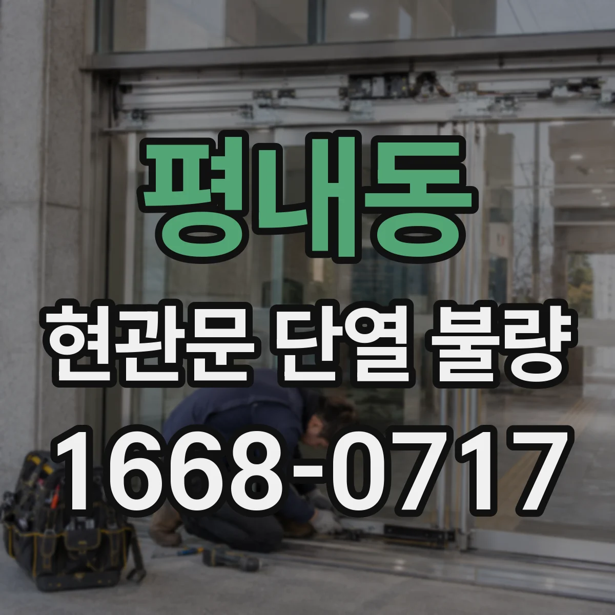 평내동 현관문 단열 불량