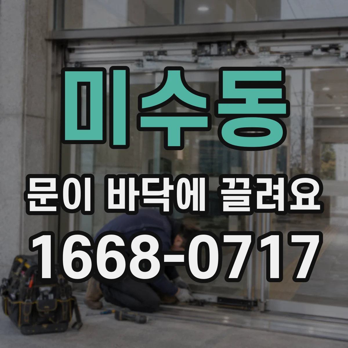 미수동 문이 바닥에 끌려요