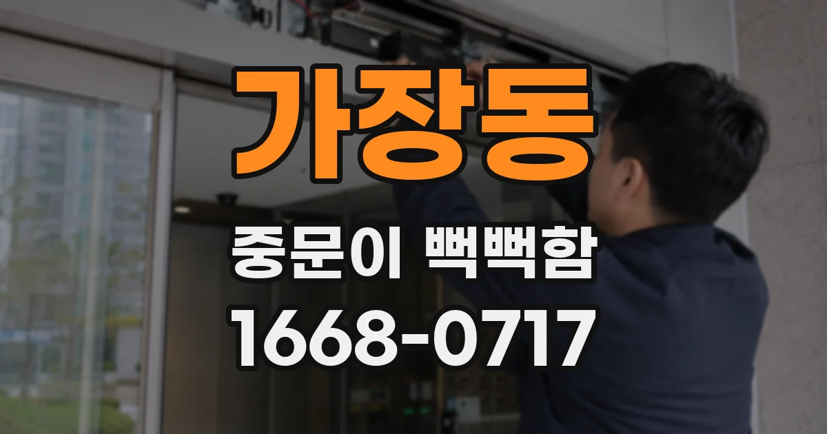 가장동 중문이 뻑뻑함
