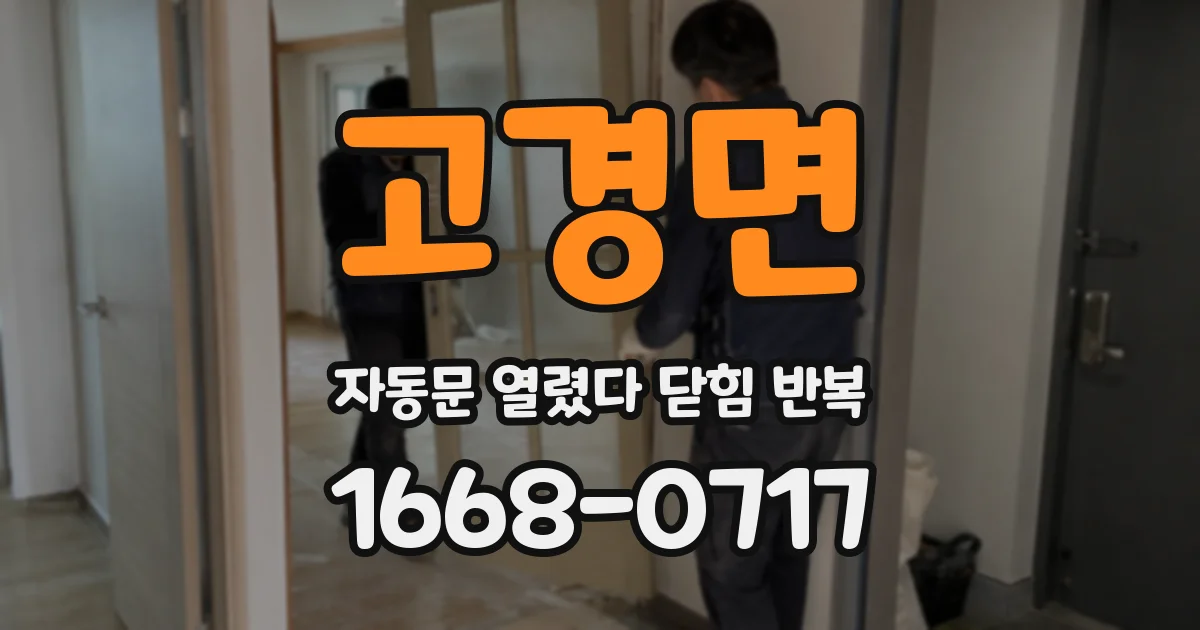 고경면 자동문 열렸다 닫힘 반복 증상은 문이 열렸다가 즉시 닫혀 버리거나, 잠시 멈춘 뒤 다시 움직일 때 확인됩니다.