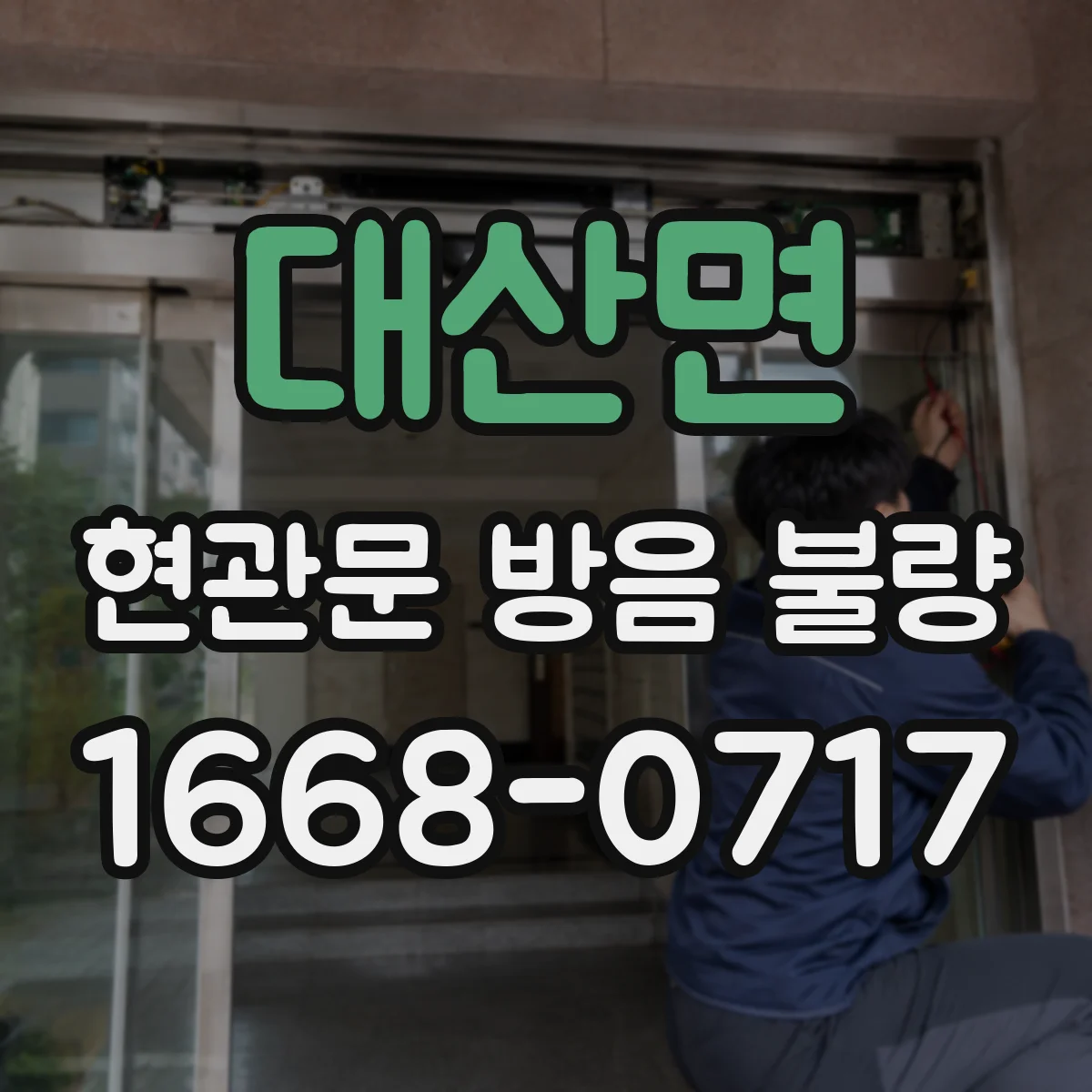 대산면 현관문 방음 불량