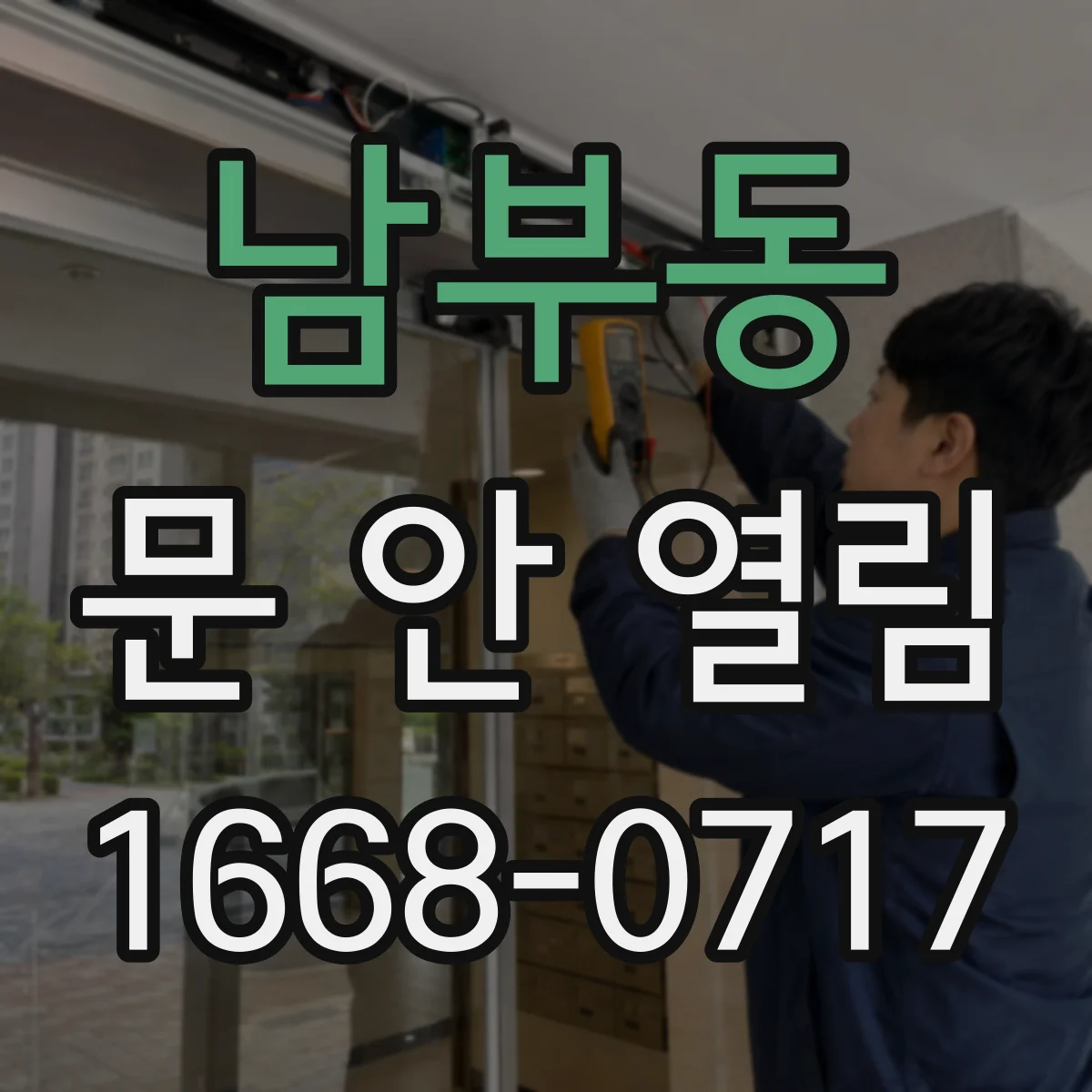 남부동 문 안 열림