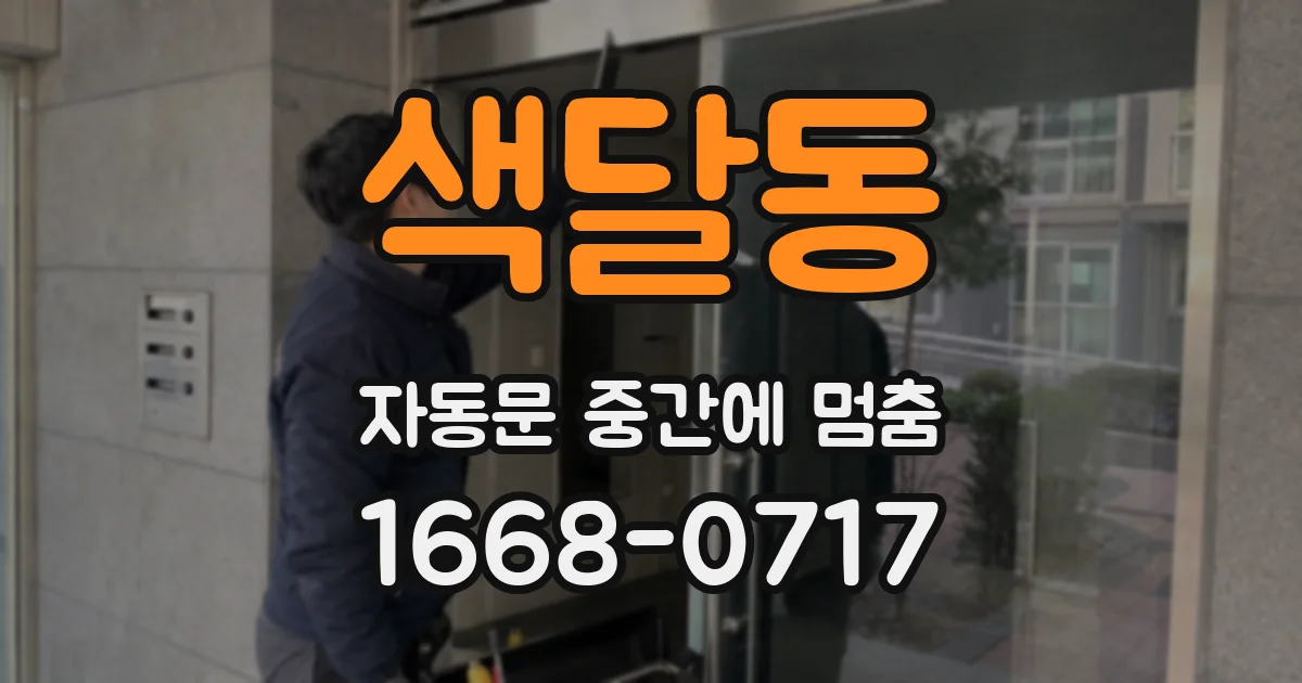 색달동 자동문 중간에 멈춤