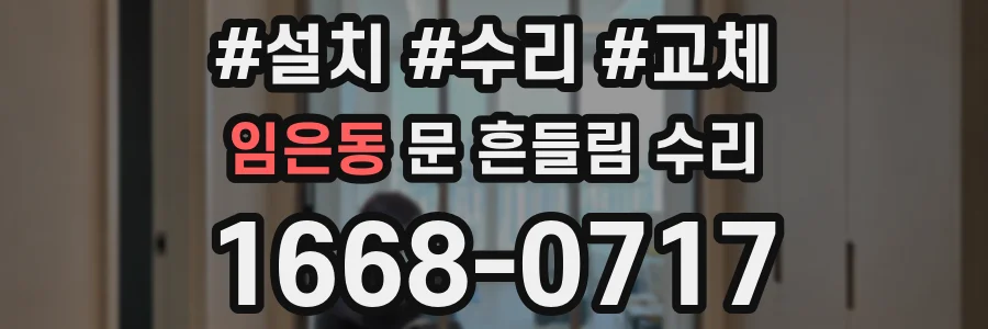임은동 문 흔들림 수리