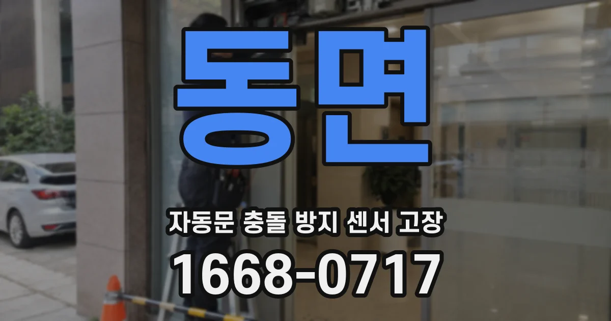 동면 자동문 충돌 방지 센서 고장
