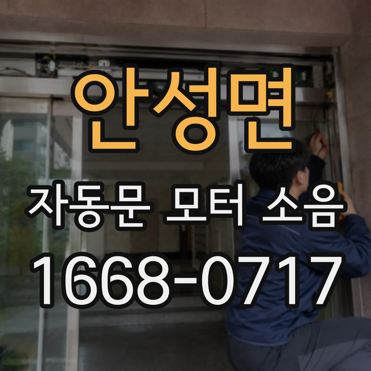 안성면 자동문 모터 소음