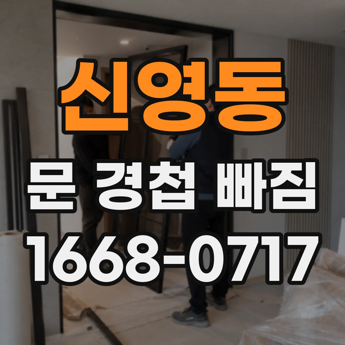 신영동 문 경첩 빠짐