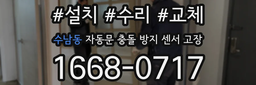 수남동 자동문 충돌 방지 센서 고장