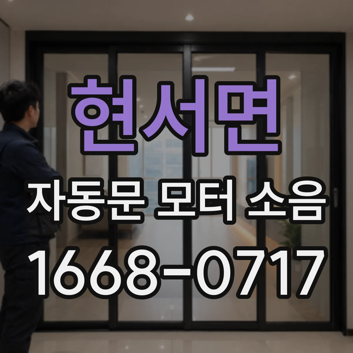 현서면 자동문 모터 소음