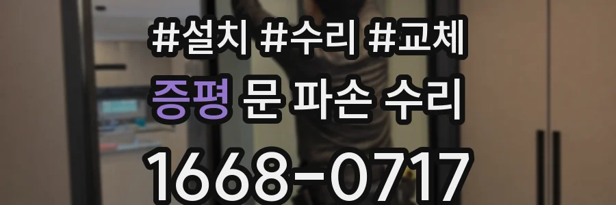 증평 문 파손 수리