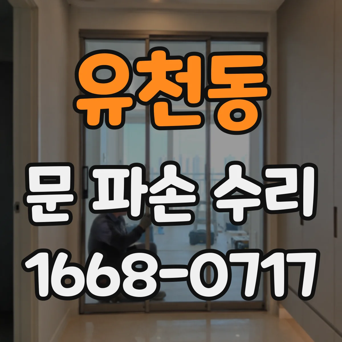 유천동 문 파손 수리