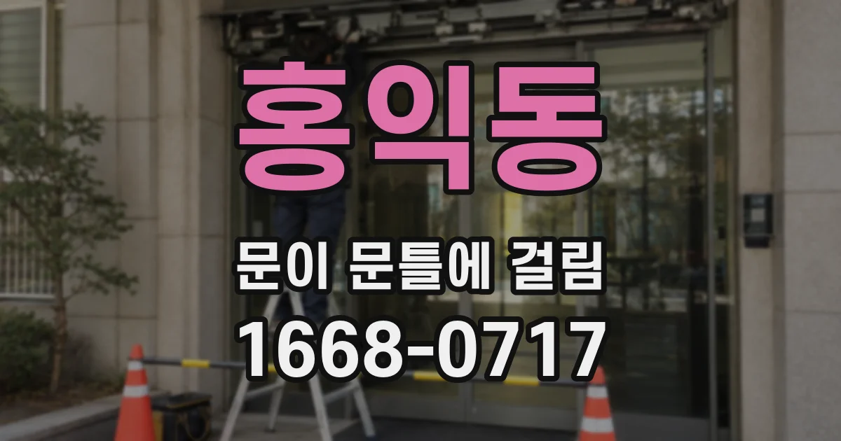 홍익동 문이 문틀에 걸림