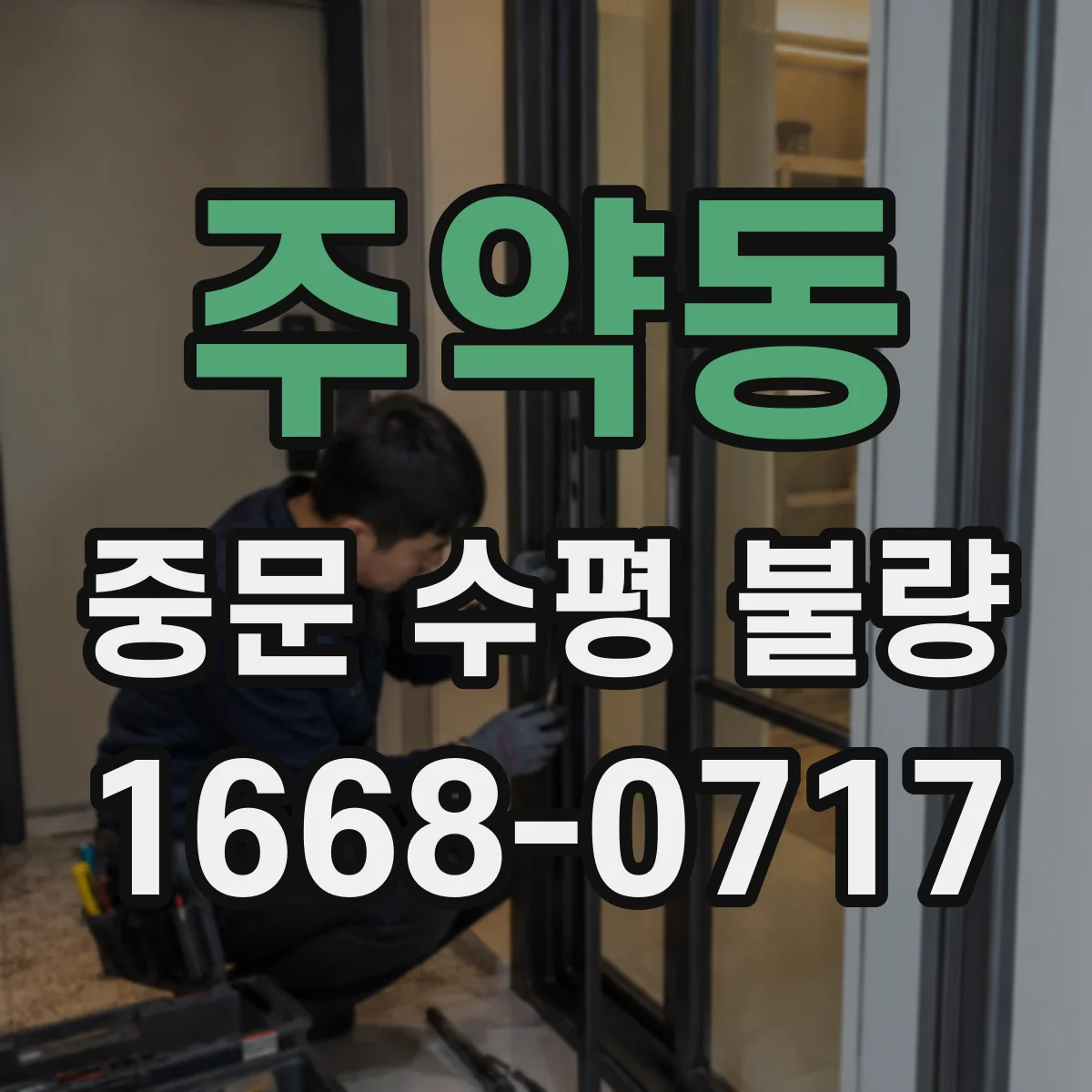 주약동 중문 수평 불량