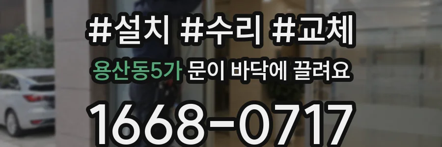 용산동5가 문이 바닥에 끌려요