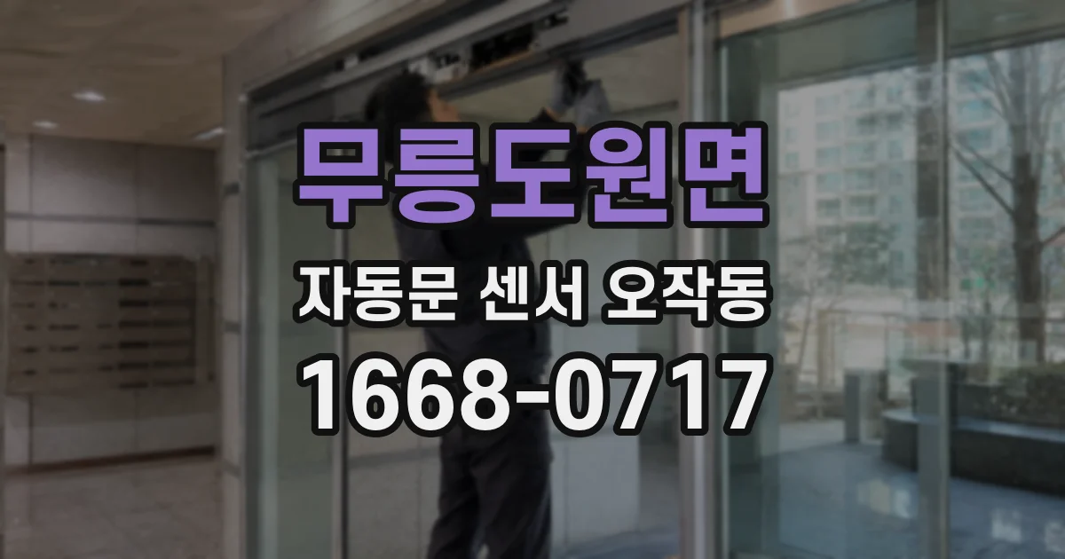 무릉도원면 자동문 센서 오작동