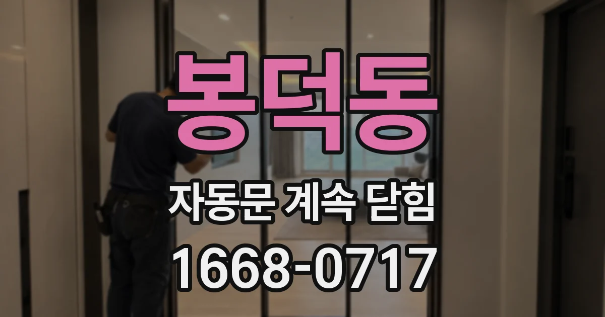 봉덕동 자동문 계속 닫힘