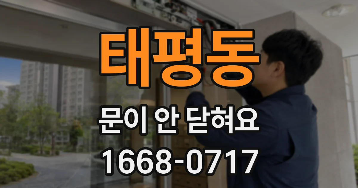 태평동 문이 안 닫혀요
