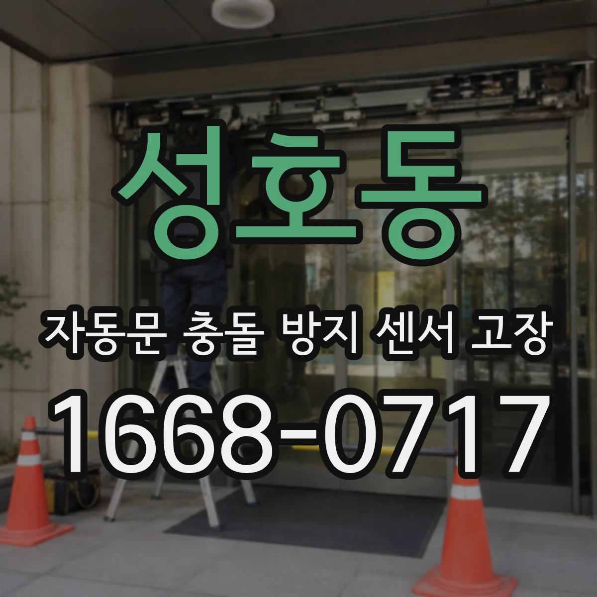 성호동 자동문 충돌 방지 센서 고장