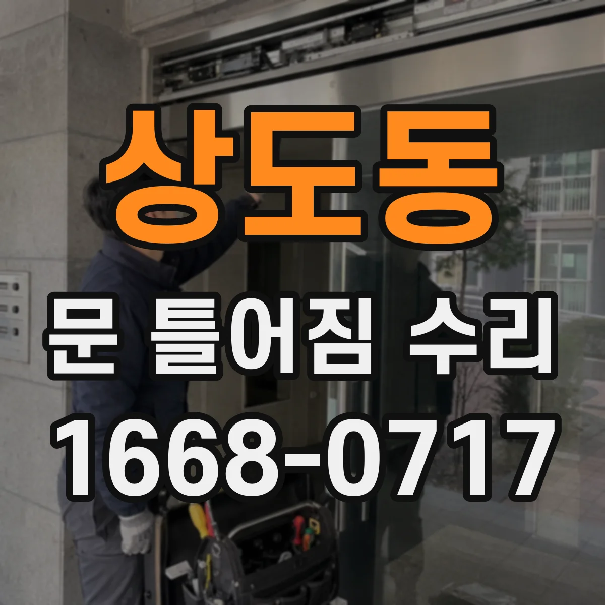 상도동 문 틀어짐 수리