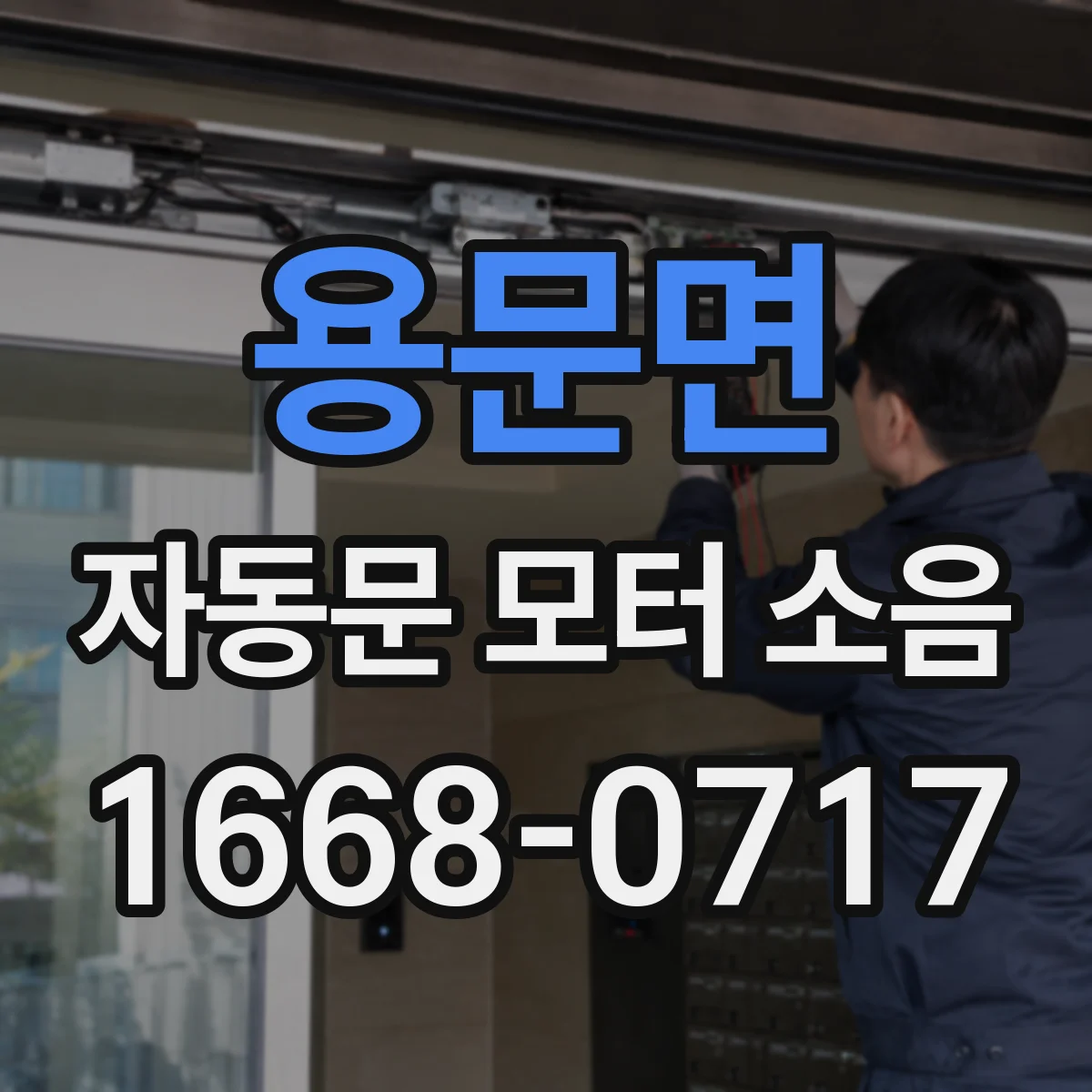 용문면 자동문 모터 소음