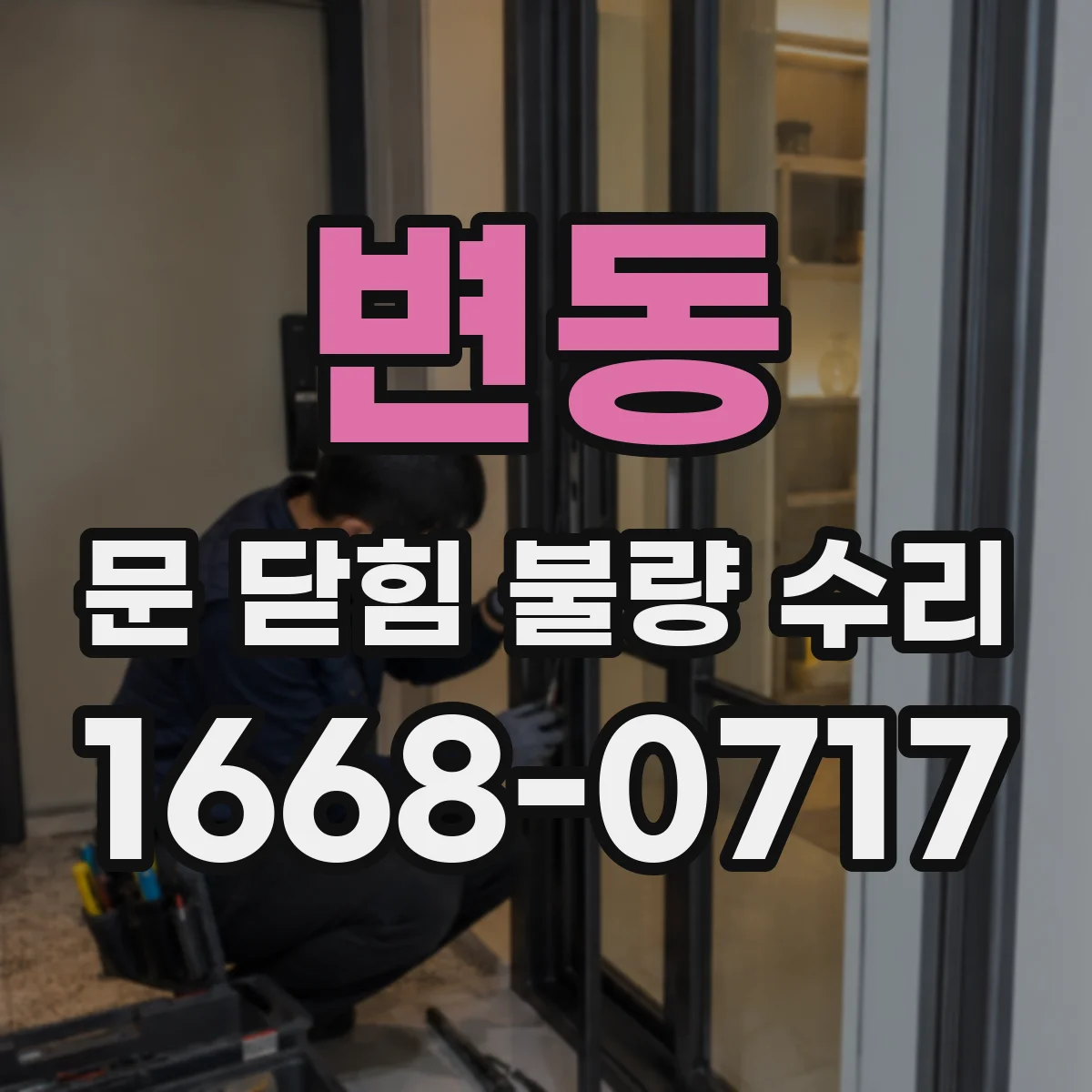 변동 문 닫힘 불량 수리