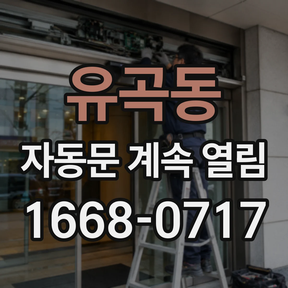 유곡동 자동문 계속 열림