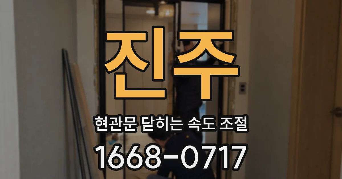진주 현관문 닫히는 속도 조절