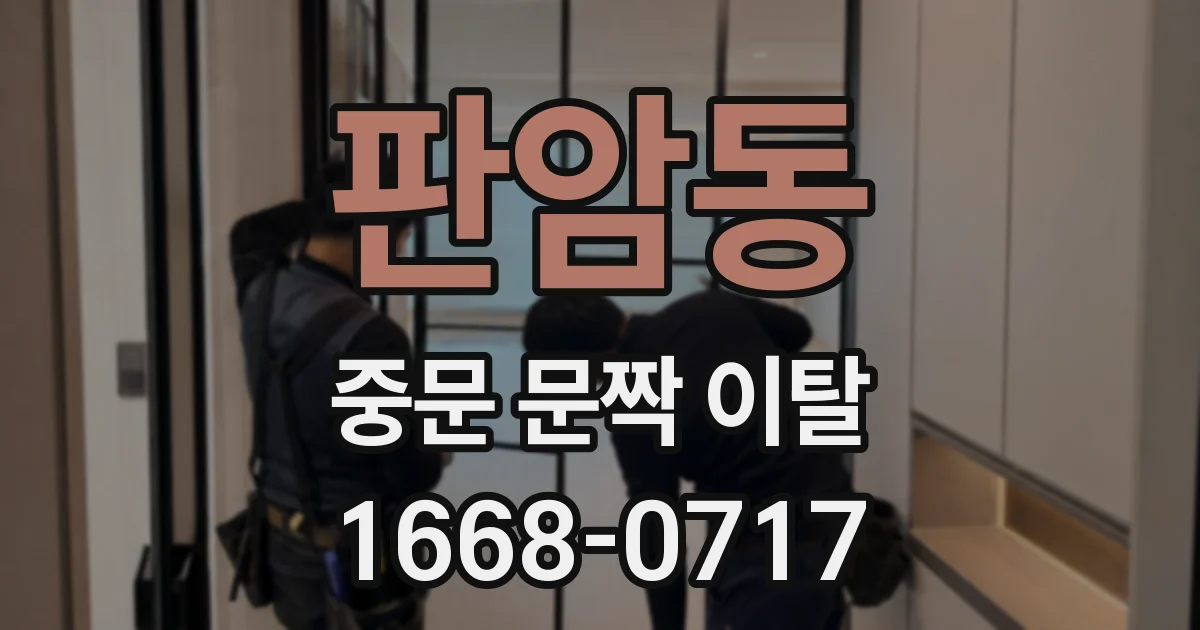 판암동 중문 문짝 이탈