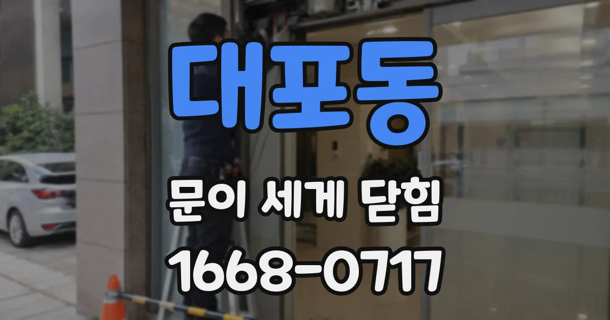 대포동 문이 세게 닫힘