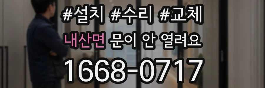 내산면 문이 안 열려요