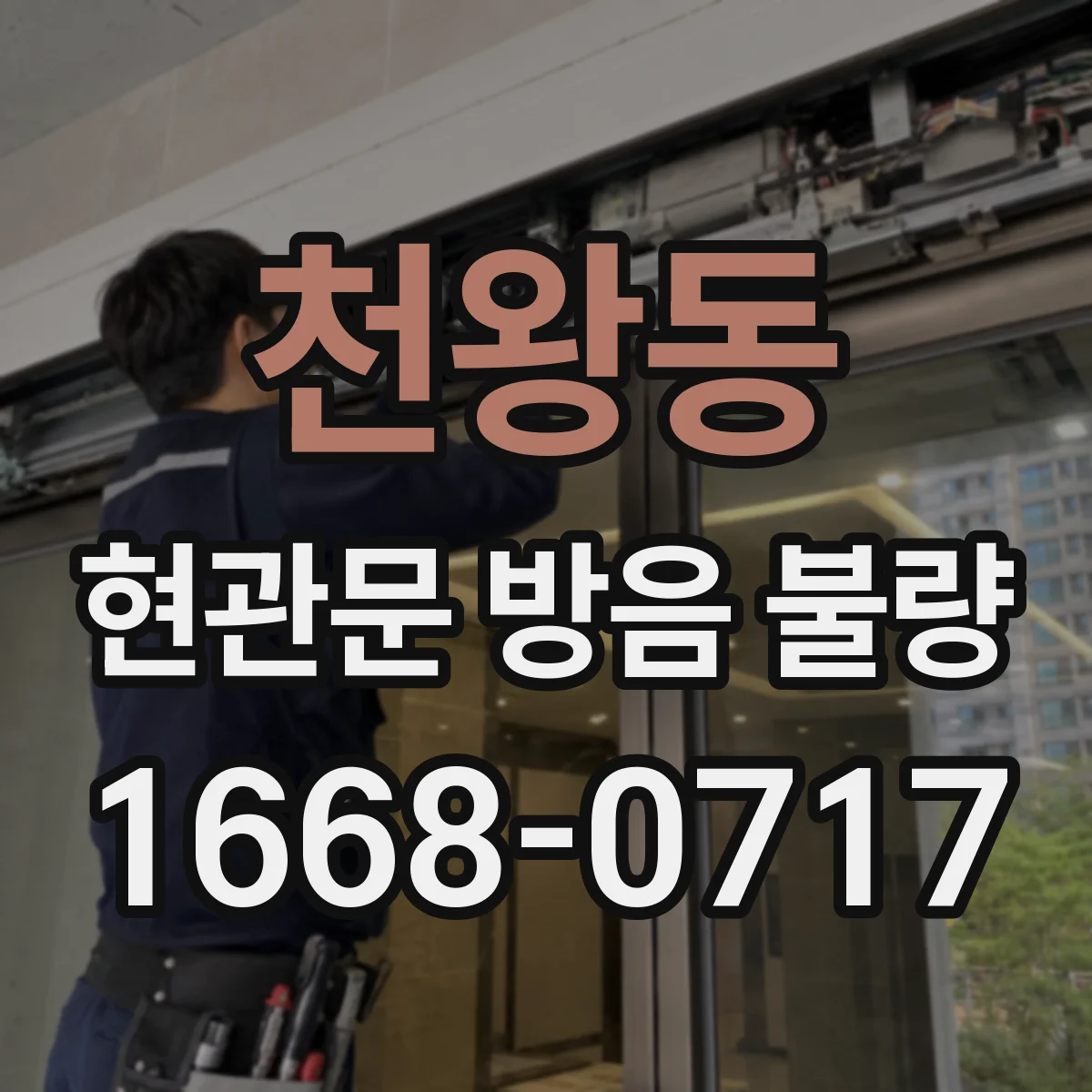 천왕동 현관문 방음 불량