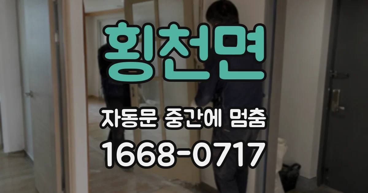 횡천면 자동문 중간에 멈춤