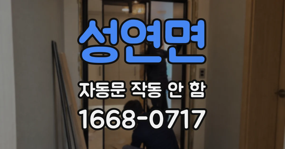 성연면 자동문 작동 안 함