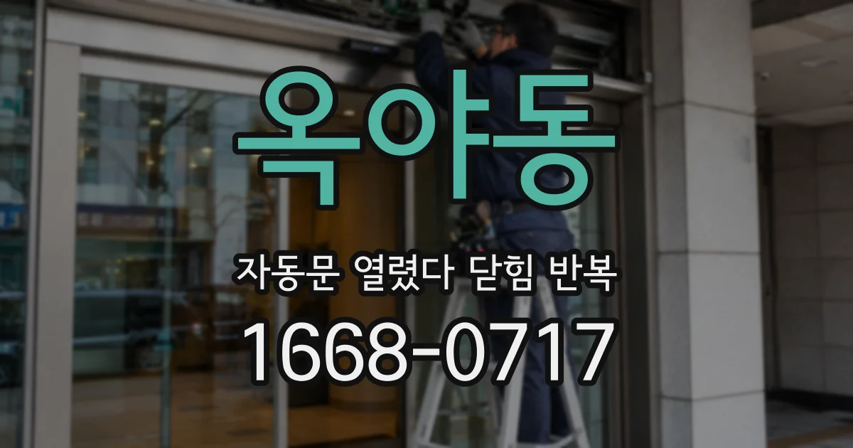옥야동 자동문 열렸다 닫힘 반복 현상은 문이 열리자마자 다시 닫히거나, 한 번 멈춘 뒤 재가동되며 반복되는 경우가 많습니다.