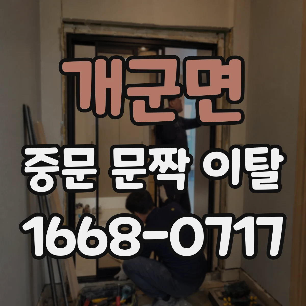 개군면 중문 문짝 이탈